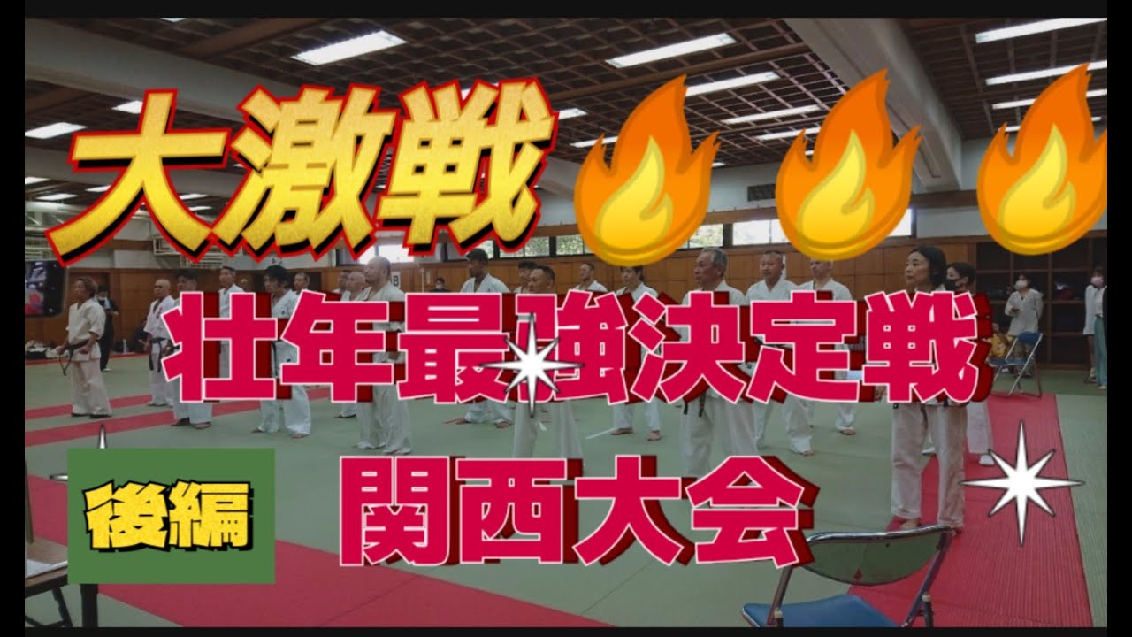 オヤジ達の魂の戦い…。壮年最強決定戦関西大会…🔥🔥🔥後編です。