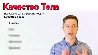 Основы Основ. Часть 1. Качество Тела: Гигиена и Сон