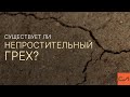 Существует ли непростительный грех? | Андрей Вовк | Слово Истины