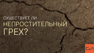 Существует ли непростительный грех? | Андрей Вовк | Слово Истины