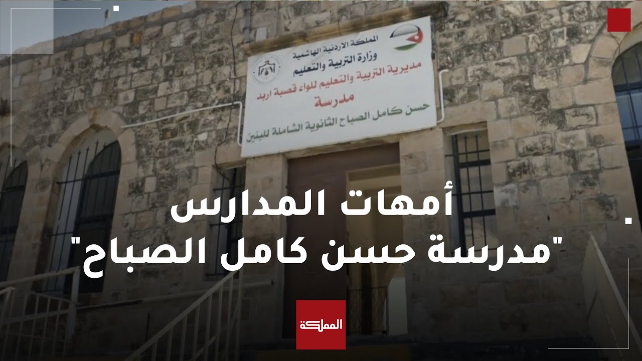 أمهات المدارس | تاريخ عريق تتمتع به مدرسة حسن كامل الصباح الثانوية الشاملة للبنين في إربد