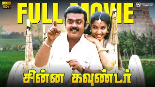 Chinna Gounder | Tamil Full Movie | Vijayakanth | Sukanya | Manorama | Goundamani | Ilaiyaraaja