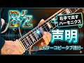 【弾けるTab譜/声明/B'z】ギターコピータブ譜付※ポイントは1:42の右手で出すハーモニクス。