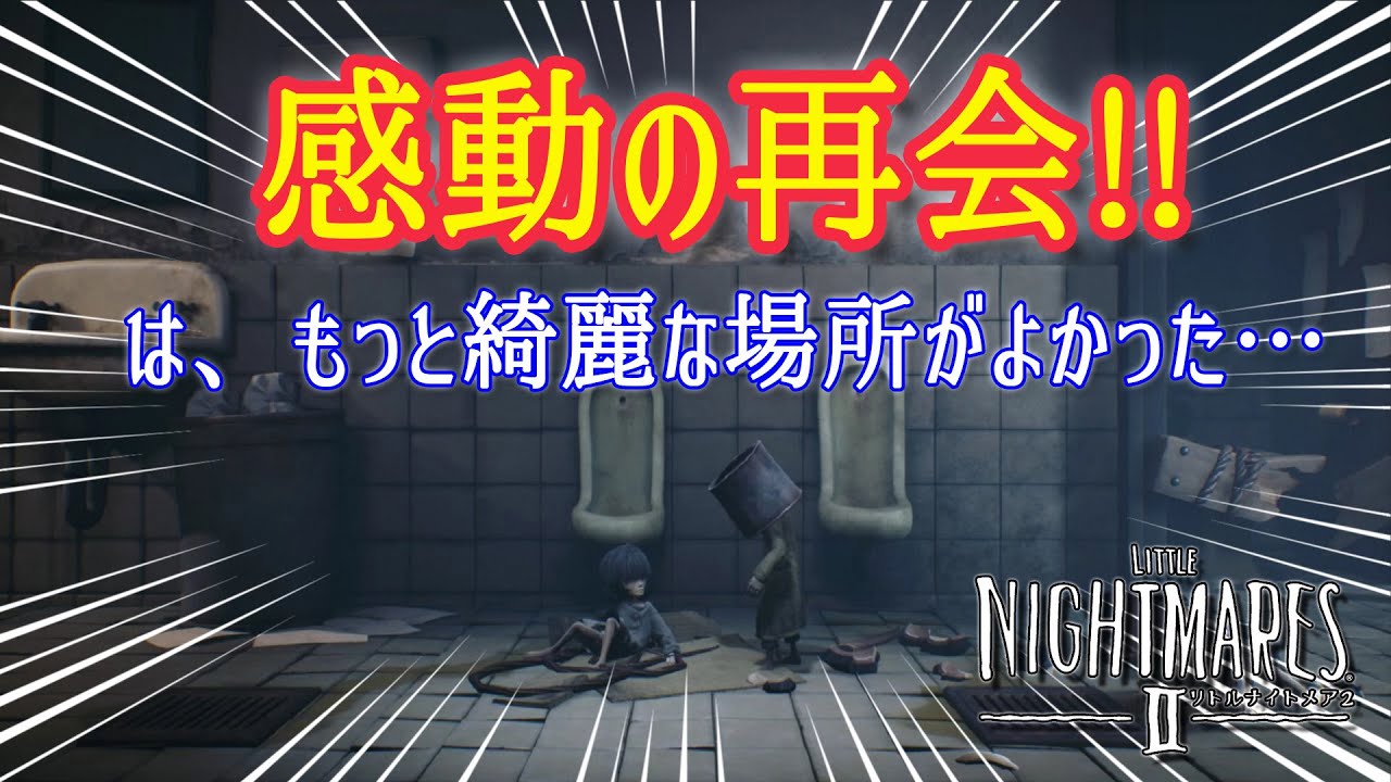 5 感動の再会 久々歓喜の舞 リトルナイトメア2 ネタバレ注意 岡山のビビリ Youtube