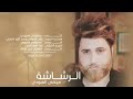 اغنيه اجت تنشد الرشاشه مرتضئ العبودي فدشي mp3