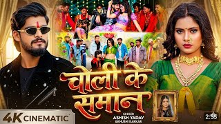 #video लहंगा में घटे दे घटना गे - #Ashish Yadav #Khushi Kakkar - #New Magahi Song 2026