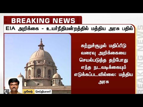 BREAKING | EIA அறிக்கை: எந்த நடவடிக்கையும் எடுக்கப்படவில்லை - உயர்நீதிமன்றத்தில் மத்திய அரசு பதில்