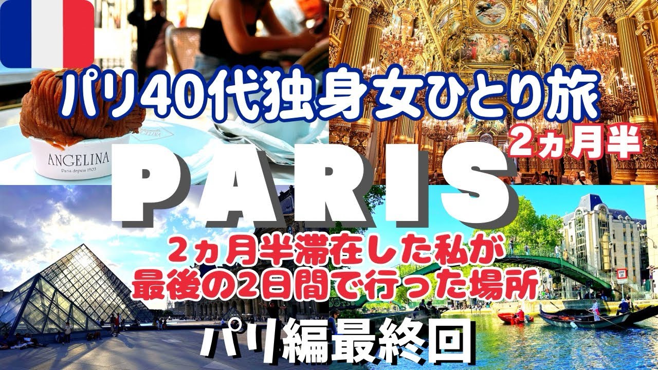 【パリ 観光 vlog】2ヵ月半最後の2日間🇫🇷オペラ座/エッフェル塔/ルーヴル美術館/カフェ☕️パン屋/お土産/フランス旅行