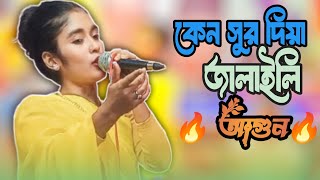 O Bashi Sur Dia Jalali Agun (ও বাঁশি সুর দিয়া জ্বালালি আগুন||go back boul media