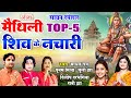      top 5 shiv ke nachari      maithili shiv bhajan shiv nachari