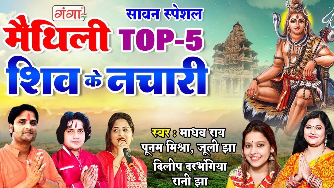       TOP 5 Shiv Ke Nachari        Maithili Shiv Bhajan  Shiv Nachari