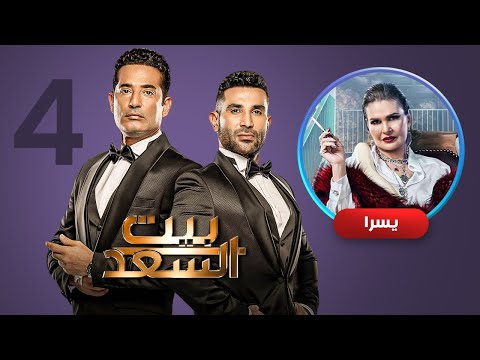 الحلقة الرابعة 4 | برنامج بيت السعد | لـ عمرو سعد و احمد سعد | ضيف الحلقة يسرا
