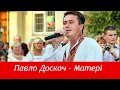 Павло Доскоч - Матері