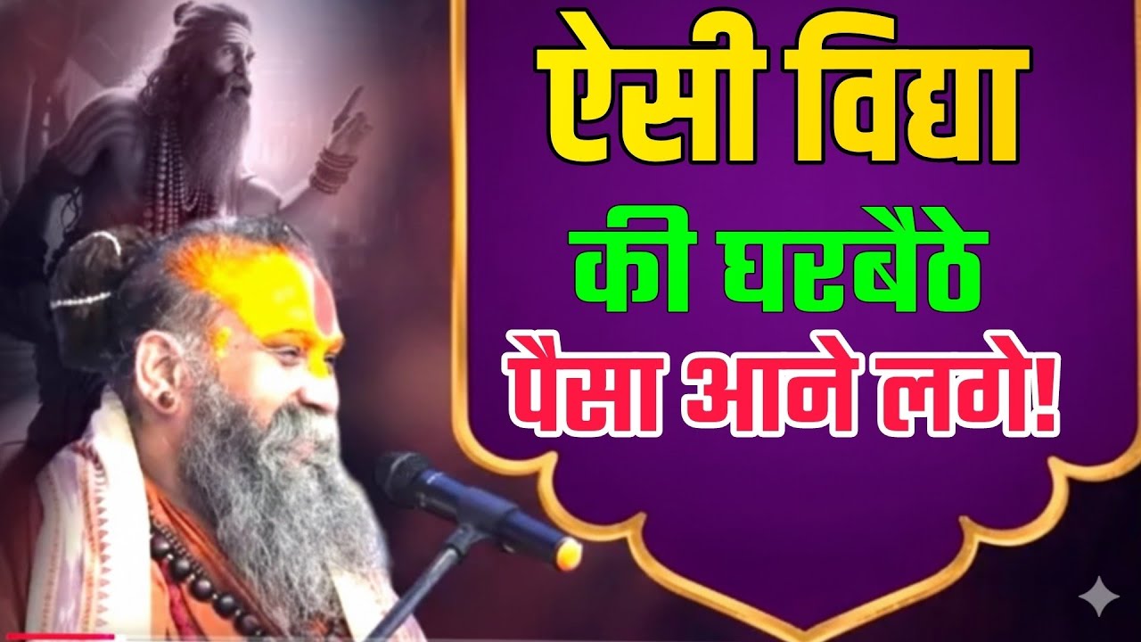 ऐसी विद्या की घर बैठे पैसा आने लगे! राजेंद्रदास जी महाराज ❗ निरन्तर जप❗