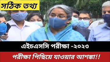 🔥এইচএসসি ২০২৩ পরীক্ষা পিছিয়ে যাওয়ার আশঙ্কা||HSC 2023 Update News||