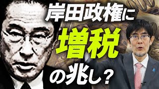 岸田文雄が感染症増税に踏み切ることになる理由（西田昌司X三橋貴明）