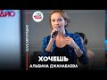 Альбина Джанабаева - Хочешь (#LIVE Авторадио)