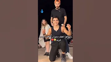 خوف لين ع انس الشايب لايك اشتراك صرنا 300 الف شكرن 