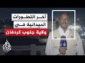 مصدر بالجيش السوداني الجيش والقوة المساندة له تمكنا من فك الحصار عن مدينة الدلنج بجنوب كردفان