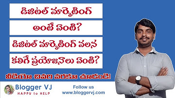 డిజిటల్ మార్కెటింగ్ అంటే ఏంటి ? what is Digital Marketing | Blogger VJ Official