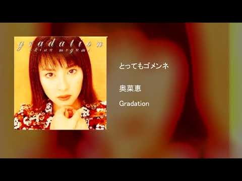 奥菜恵 - とってもゴメンネ
