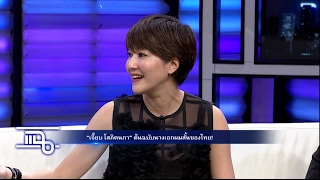 แฉ - เจี๊ยบ โสภิตนภา I หมอเอ็ม หมอศัลยกรรมตุ๊กตา  วันที่ 6 กุมภาพันธ์ 2560