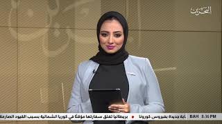 البحرين مركز الأخبار : النشرة الإقتصادية 28-05-2020