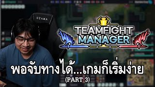 “0/11 โดย Labrov Jame"  | Teamfight Manager 2 EP.3