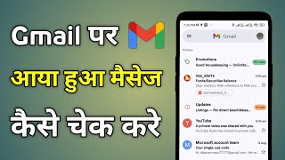 Gmail Ka Message Kaise Dekhe | Gmail Me Message Kaise Dekhe | Gmail Per Message Kaise Dekhen