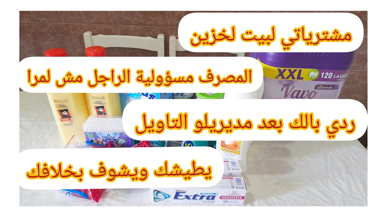 مشترياتي لبيت لخزين/كيفاش نتغلبو على هذا الغلاء/ تبدلت الأدوارالمصروف مسؤولية الراجل مش لمرا💖🇩🇿