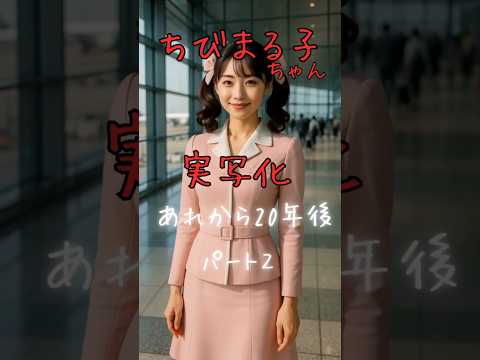 Aiでちびまる子ちゃん実写化あれから20年後パート2ai ちびまる子ちゃんanime 実写 Shorts アニメ Aiでちびまる子ちゃん実写化あれから20年後パート2ai ちびまる子ちゃんanime 実写 Shorts アニメ