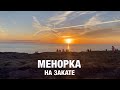 Менорка на закате