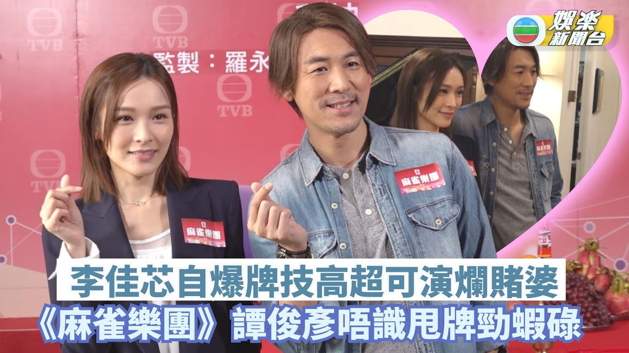 麻雀樂團丨李佳芯自爆牌技高超可演爛賭婆 譚俊彥唔識甩牌勁蝦碌