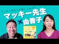 マッキー先生×由香子「レイキ対談」