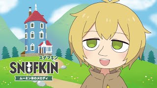 ムーミン大好きオタクが行く【スナフキン：ムーミン谷のメロディ】#3