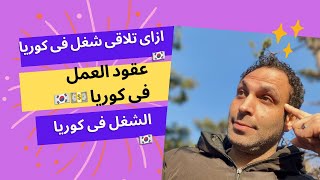 ازاى تلاقى شغل فى كوريا ؟🇰🇷كل مايخص العمل فى كوريا🇰🇷#كوريا #كوريا_الجنوبية #سيول #العمل_فى_كوريا