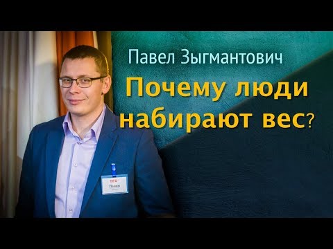 Почему люди набирают вес?  [немного науки №41]