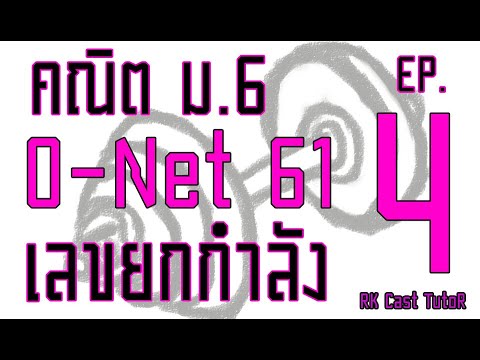 0 ยกกําลัง 0  Update  O-Net คณิต ม.6 ปี 61 EP.4 - เลขยกกำลัง - [ O-Net The Series ]