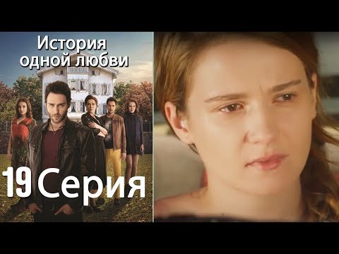 История одной любви - 19 серия