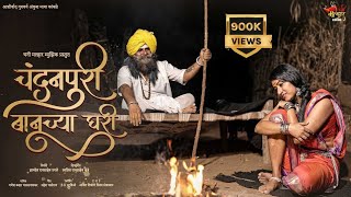 चंदनपुरी बानू च्या घरी! CHNDNPURI BANU CHA GHARI#dhanimalharmusic#jiosavn#ytmusic#hngama#zee5