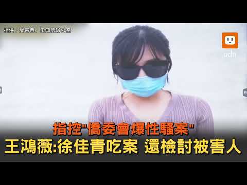 "僑委會爆性騷案"王鴻薇:徐佳青吃案 還檢討被害人