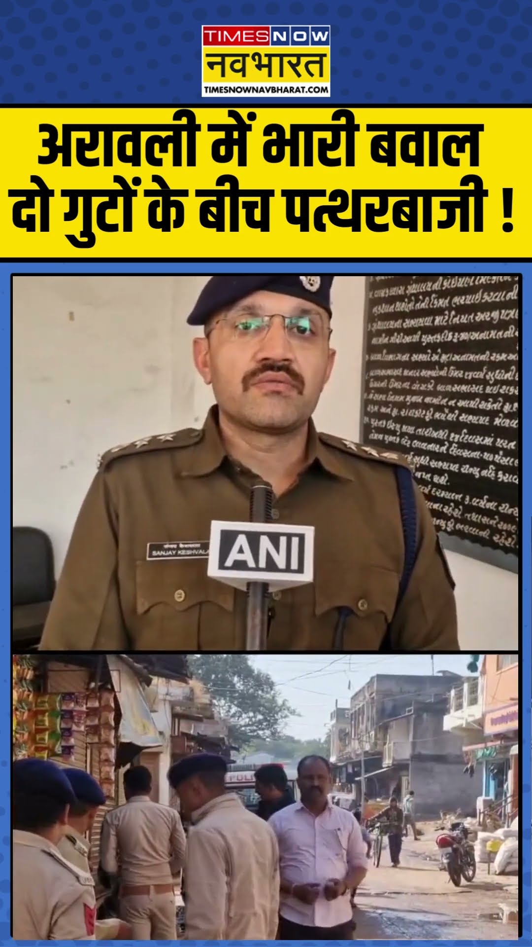 Aravalli  में भारी बवाल दो गुटों के बीच पत्थरबाजी ! #gujaratnews #aravallinews #hindinews