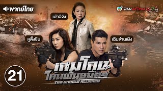 เกมโกง โค่นพันธมิตร ( THE UNHOLY ALLIANCE ) [ พากย์ไทย ] l EP.21 l TVB Thai Action screenshot 4
