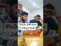 నోటి దూల ఎక్కువ #friendship #funreels