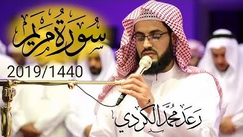قراءة مبهرة لــ(سورة مريم) كاملة من صلاة القيام للشيخ رعد الكردي 14402019