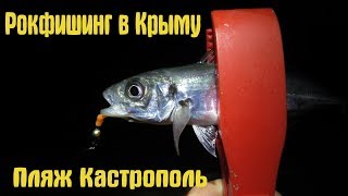 Рокфишинг в Крыму.Ловля ставриды в Кастрополе.