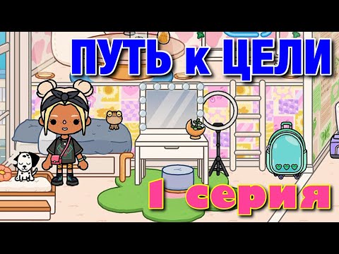 ПУТЬ к ЦЕЛИ 🎯 1 серия 🎯 Тока Бока сериал