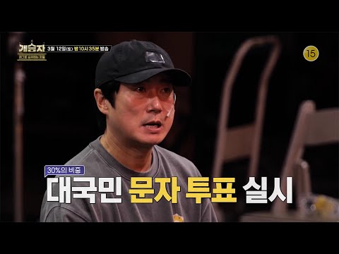 [16회 예고] 마지막 무대는 생방송 <strong>문자</strong> <strong>투표</strong>⭐️ TOP6 최종 우승자는 오직 시청자의 결정 뿐! ✨️본방사수해서 투표해주세요✨️ [개승자] | KBS 방송