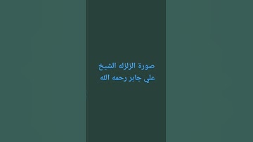 سورة الزلزله الشيخ علي جابر رحمه الله