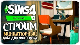 Строим миниатюрный домик - The Sims 4 Компактная жизнь